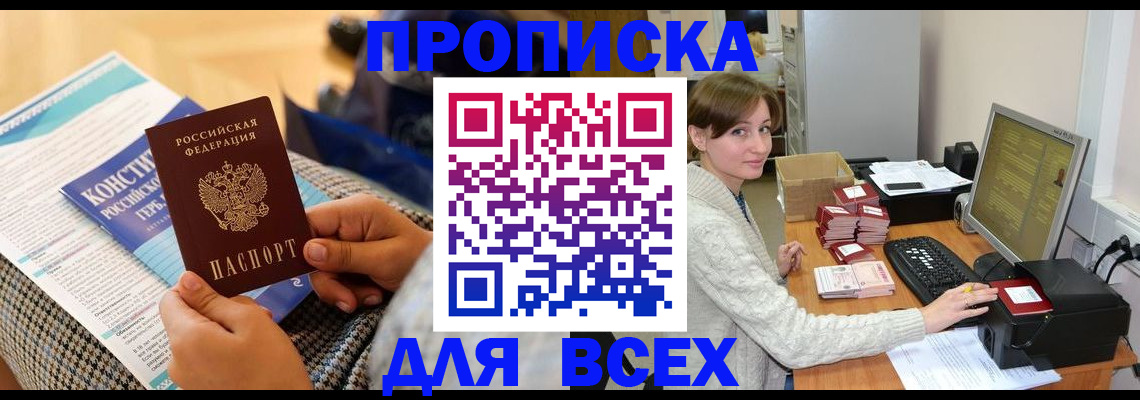 временная регистрация надежно в Прокопьевске